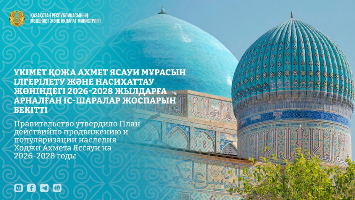 Правительство утвердило План действий по продвижению и популяризации наследия Ходжи Ахмета Яссауи на 2026–2028 годы