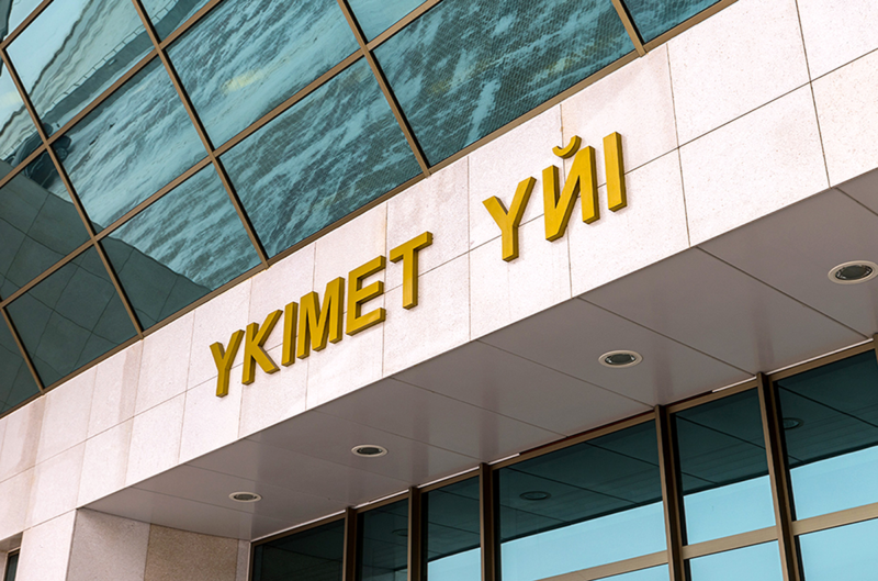 Правительство утвердило План мероприятий по разъяснению Конституции РК