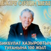 В одиночку заменил целый институт: в Павлодаре отметили 100-летие Бикбулата Хазырова﻿