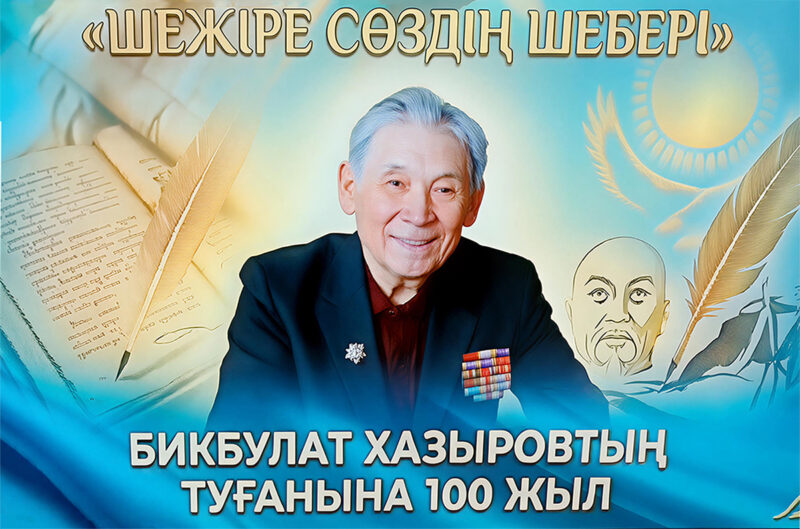 В одиночку заменил целый институт: в Павлодаре отметили 100-летие Бикбулата Хазырова﻿