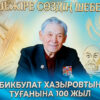 В одиночку заменил целый институт: в Павлодаре отметили 100-летие Бикбулата Хазырова﻿
