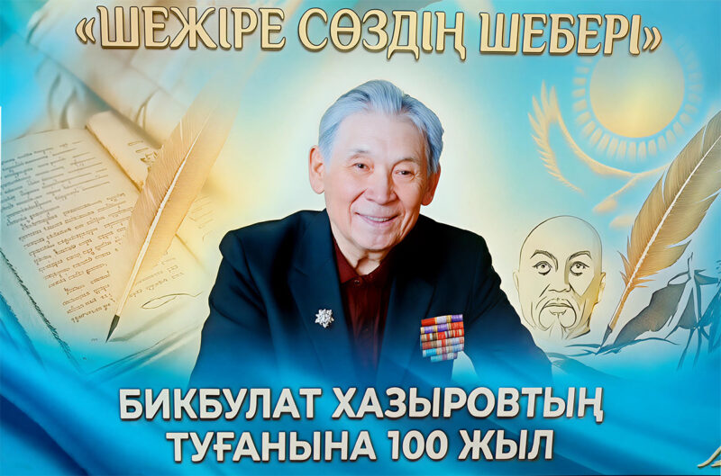 В одиночку заменил целый институт: в Павлодаре отметили 100-летие Бикбулата Хазырова﻿