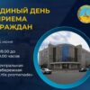 На Центральной набережной Павлодара пройдет «Единый день приема граждан»