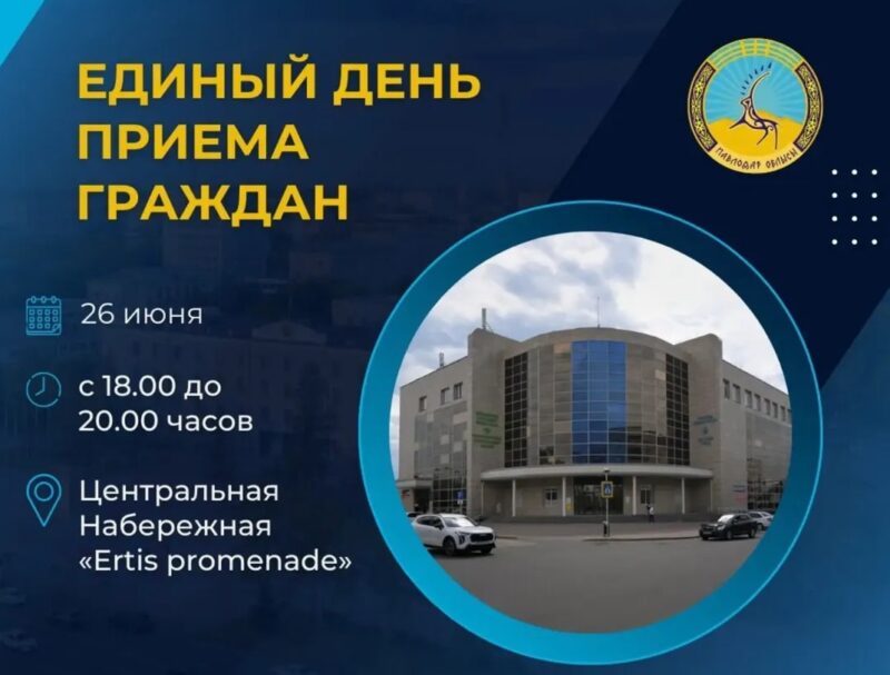 На Центральной набережной Павлодара пройдет «Единый день приема граждан»