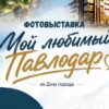 Горожане могут поучаствовать в фотовыставке «Мой любимый Павлодар»