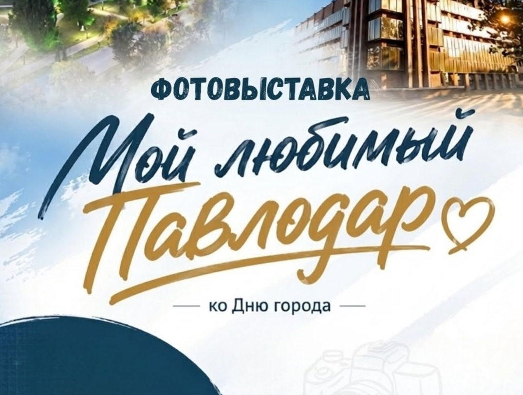Горожане могут поучаствовать в фотовыставке «Мой любимый Павлодар»