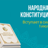 Новая конституция вступает в силу 1 июля