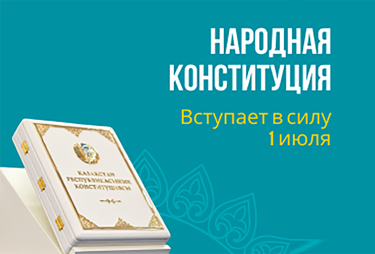 Новая конституция вступает в силу 1 июля