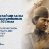 Храбрая дочь казахского народа: 101 год со дня рождения Алии Молдагуловой