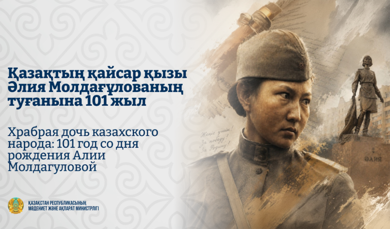 Храбрая дочь казахского народа: 101 год со дня рождения Алии Молдагуловой