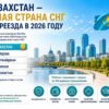 Казахстан - лучшая страна СНГ для переезда в 2026 году