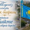 Асаин Байханов поздравил павлодарцев с Днем государственных символов