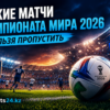Какие матчи Чемпионата мира 2026 нельзя пропустить — главные игры группового этапа
