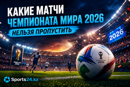 Какие матчи Чемпионата мира 2026 нельзя пропустить — главные игры группового этапа
