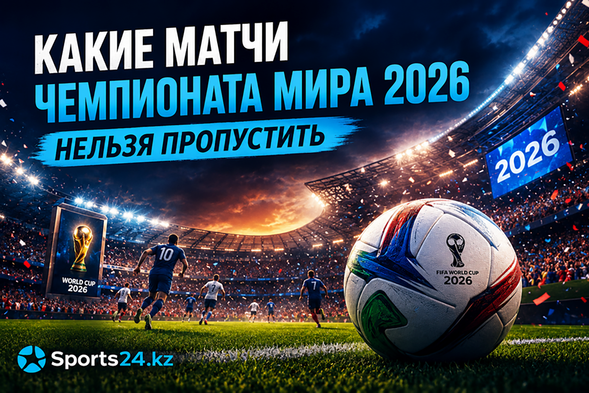 Какие матчи Чемпионата мира 2026 нельзя пропустить — главные игры группового этапа
