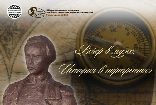Акция «Вечер в музее. История в портретах» пройдет в Павлодаре