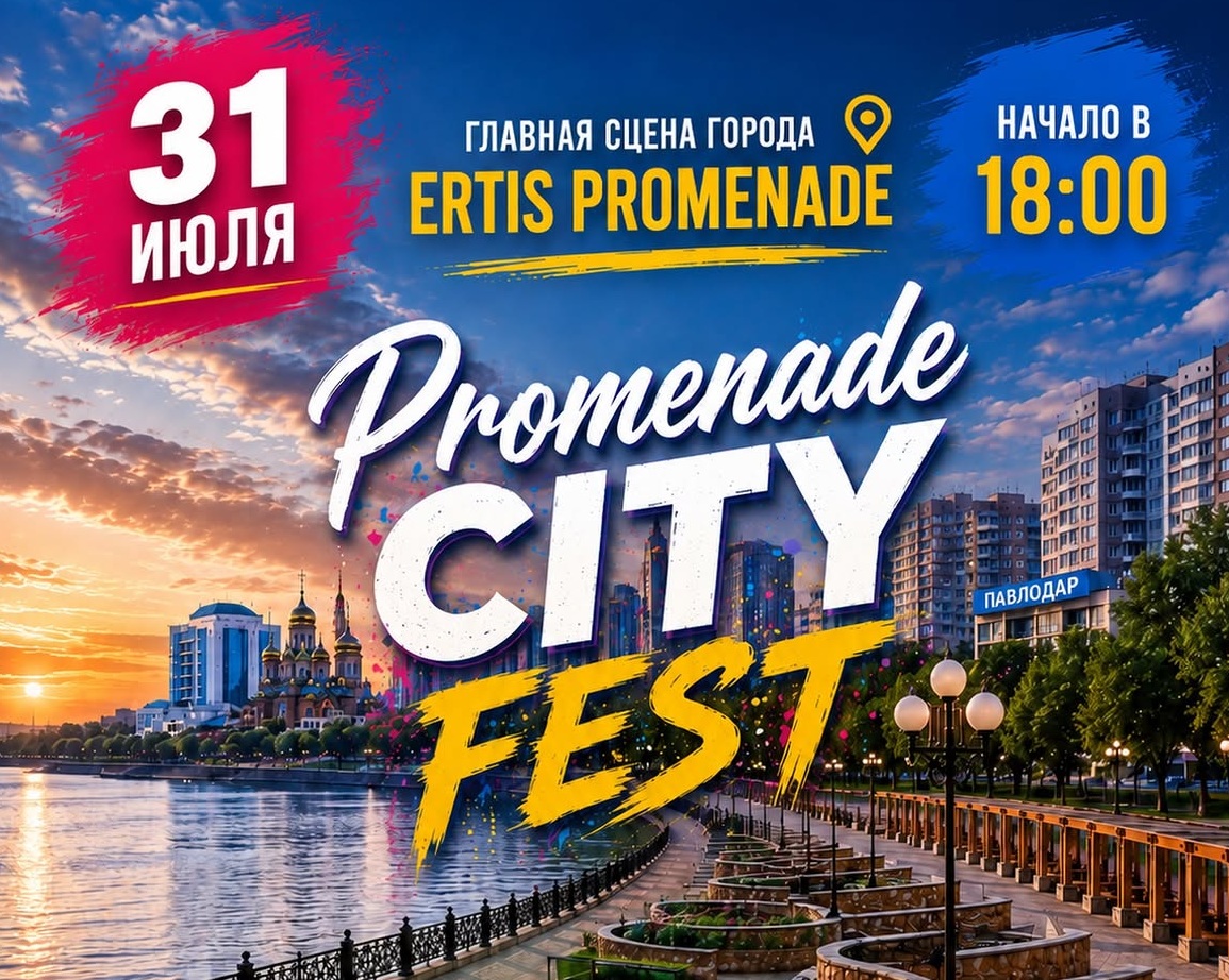 Фестиваль «Promenade City Fest» пройдет на Центральной набережной Павлодара