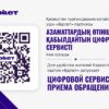 Для удобства жителей Казахстана партия «Әділет» запускает цифровой сервис приема обращений