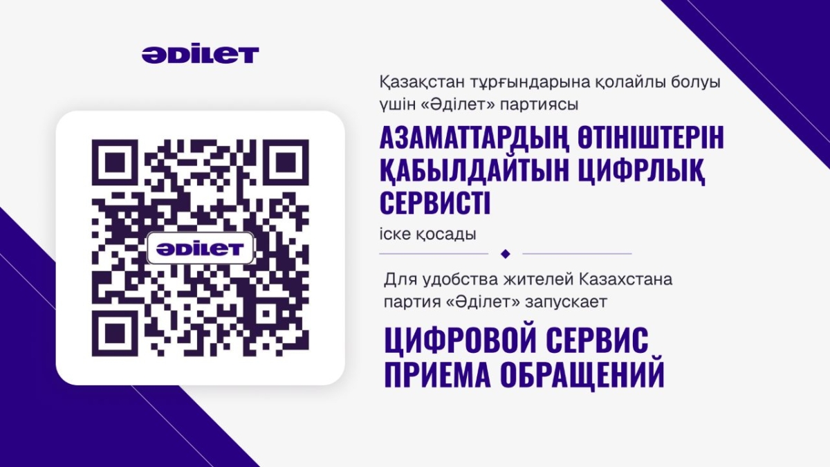 Для удобства жителей Казахстана партия «Әділет» запускает цифровой сервис приема обращений