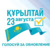 О порядке проведения выборов в Курултай