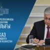 Главой государства подписан Указ «О назначении выборов в Курултай Республики Казахстан»