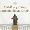 Асаин Байханов поздравил павлодарцев с Днем Абая