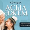 Конкурс «Асыл әжем» пройдет в Павлодаре