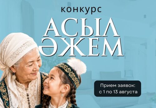 Конкурс «Асыл әжем» пройдет в Павлодаре