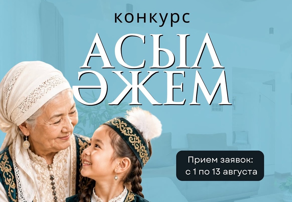 Конкурс «Асыл әжем» пройдет в Павлодаре