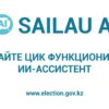 Понятные ответы на актуальные вопросы: на сайте ЦИК функционирует ИИ-ассистент «SAILAU AI»