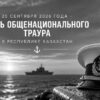 Глава государства объявил общенациональный траур 25 сентября
