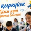 Асаин Байханов поздравил школьников и педагогов с началом учебного года