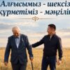 Асаин Байханов поздравил людей старшего поколения
