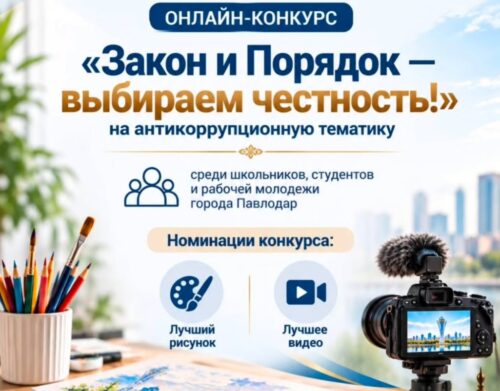 Антикоррупционный конкурс для молодежи запустили в Павлодаре: как принять участие